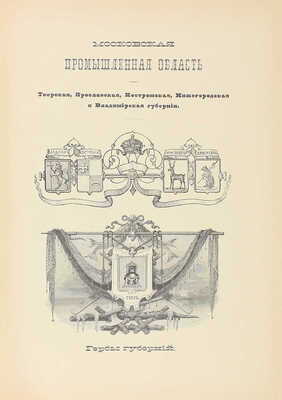 Живописная Россия. Отечество наше в его земельном, историческом, племенном, экономическом и бытовом значении / Под ред. П.П. Семёнова. [В 12 т.]. Т. 6. Ч. 2. Московская промышленная область. СПб.: Изд. Т-ва М.О. Вольф, 1899.